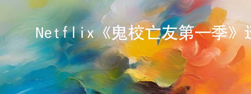﻿戴璞的个人主页,﻿Netflix《鬼校亡友第一季》迅雷下载/在线观看/百度云-灵异/惊悚-美剧天堂